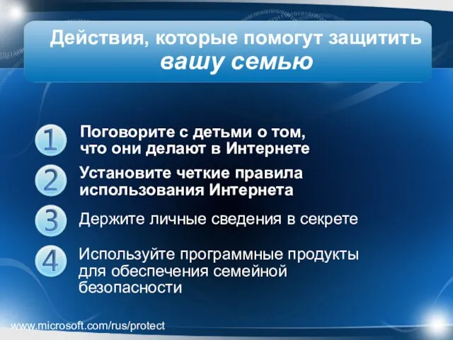 Действия, которые помогут защитить вашу семью Поговорите с детьми о том,