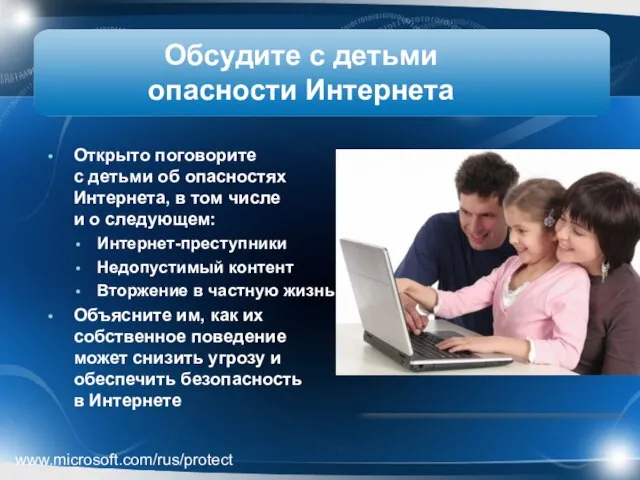 Обсудите с детьми опасности Интернета Открыто поговорите с детьми об опасностях