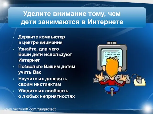 Уделите внимание тому, чем дети занимаются в Интернете Держите компьютер в