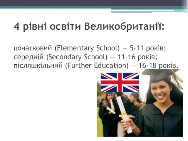 4 рівні освіти Великобританії: початковий (Elementary School) — 5-11 років; середній