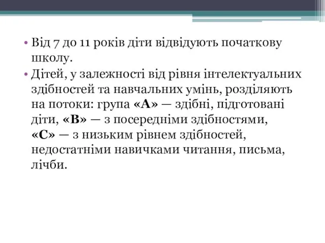 Від 7 до 11 років діти відвідують початкову школу. Дітей, у