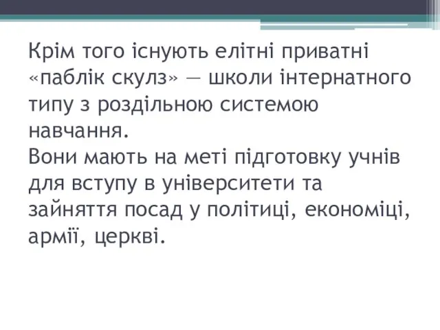 Крім того існують елітні приватні «паблік скулз» — школи інтернатного типу