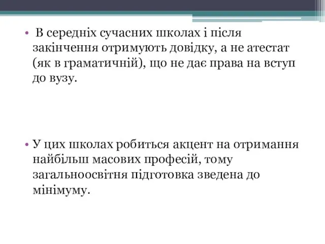 В середніх сучасних школах і після закінчення отримують довідку, а не