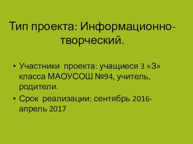 Тип проекта: Информационно-творческий. Участники проекта: учащиеся 3 «З» класса МАОУСОШ №94,