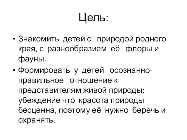 Цель: Знакомить детей с природой родного края, с разнообразием её флоры