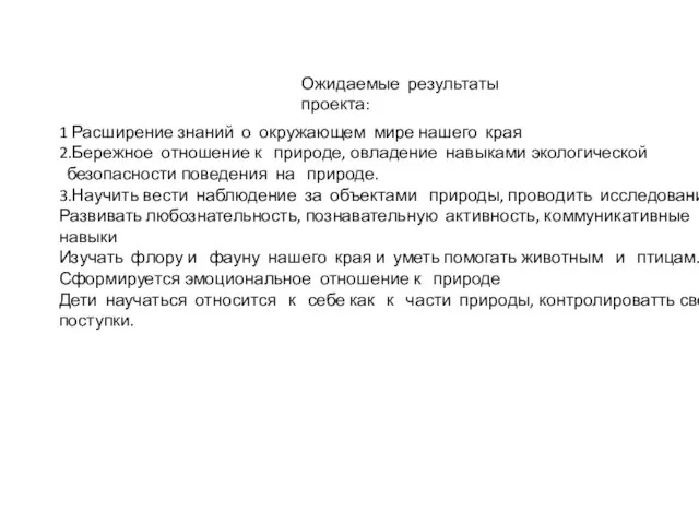 Ожидаемые результаты проекта: 1 Расширение знаний о окружающем мире нашего края