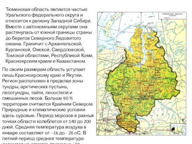 Тюменская область является частью Уральского федерального округа и относится к региону