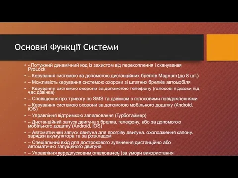 Основні Функції Системи - Потужний динамічний код із захистом від перехоплення