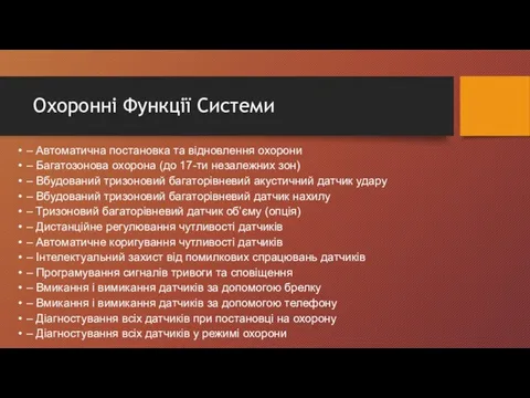 Охоронні Функції Системи – Автоматична постановка та відновлення охорони – Багатозонова