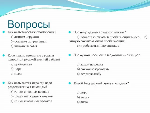 Вопросы Как называлось стихотворение? а) летние игрушки б) осенние погремушки в)