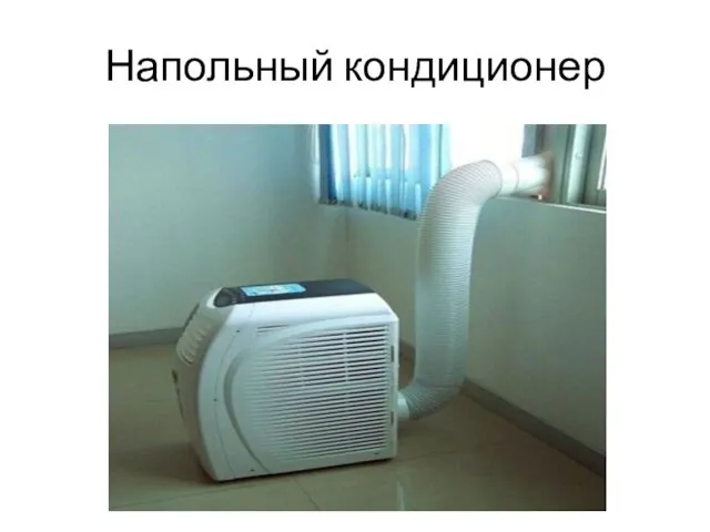 Напольный кондиционер