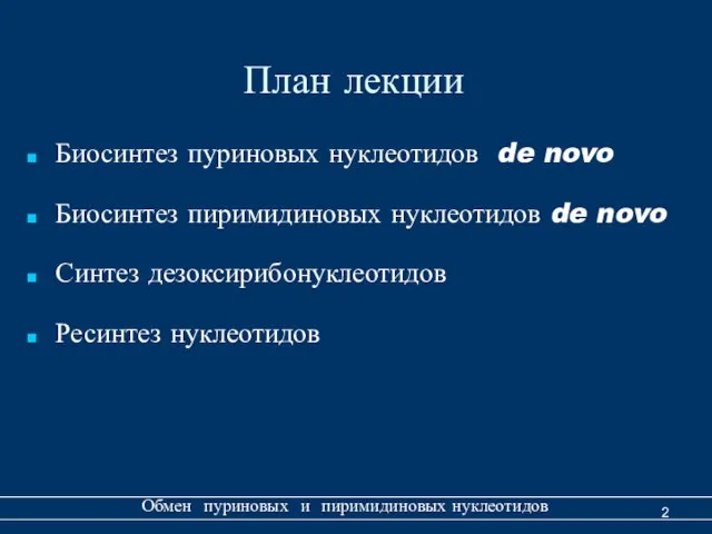 План лекции Биосинтез пуриновых нуклеотидов de novo Биосинтез пиримидиновых нуклеотидов de