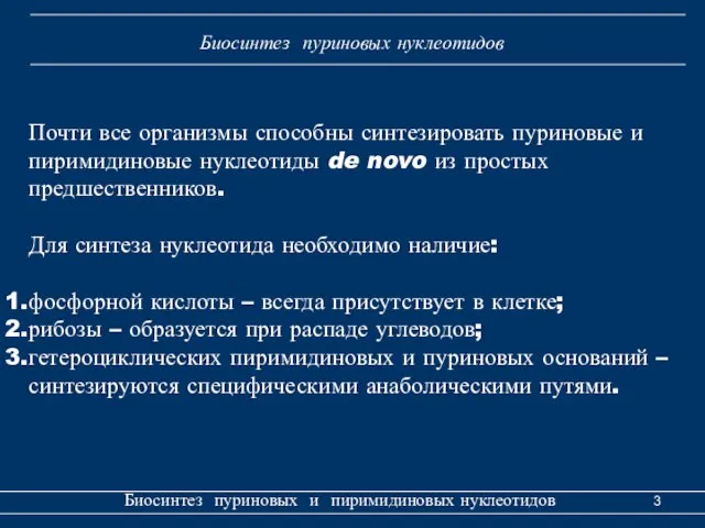 Биосинтез пуриновых и пиримидиновых нуклеотидов Биосинтез пуриновых нуклеотидов Почти все организмы