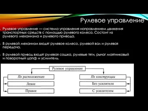 Рулевое управление Рулевое управление — система управления направлением движения транспортных средств