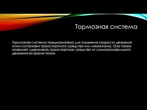 Тормозная система Тормозная система предназначена для снижения скорости движения и/или остановки