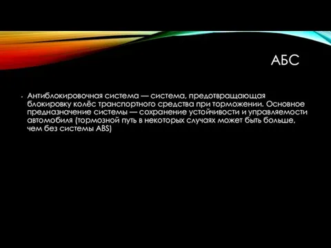 АБС Антиблокировочная система — система, предотвращающая блокировку колёс транспортного средства при