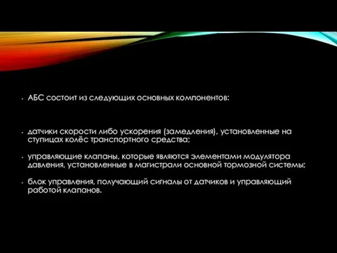 АБС состоит из следующих основных компонентов: датчики скорости либо ускорения (замедления),