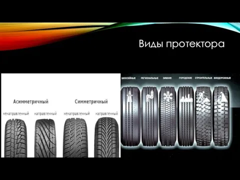 Виды протектора Протектор - элемент шины (покрышки) колеса, предназначенный для защиты