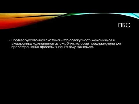 ПБС Противобуксовочная система – это совокупность механизмов и электронных компонентов автомобиля,