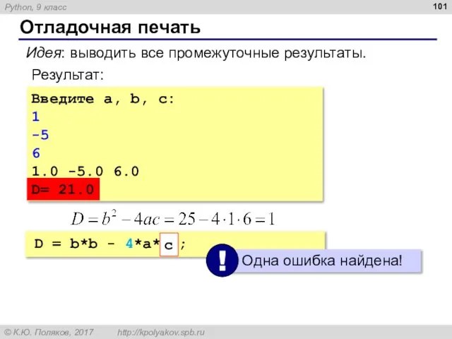 Отладочная печать Введите a, b, c: 1 -5 6 1.0 -5.0