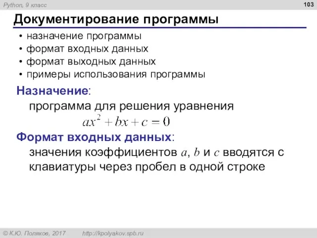 Документирование программы назначение программы формат входных данных формат выходных данных примеры