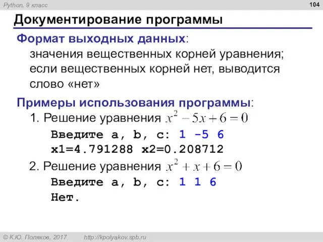 Документирование программы Формат выходных данных: значения вещественных корней уравнения; если вещественных