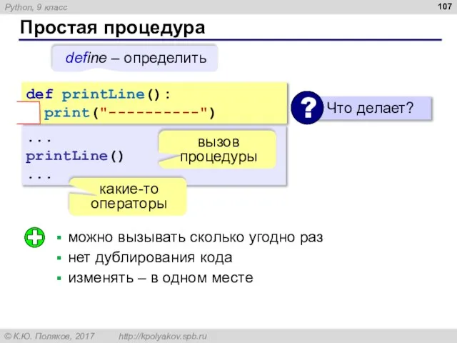 Простая процедура ... printLine() ... какие-то операторы def printLine(): print("----------") вызов