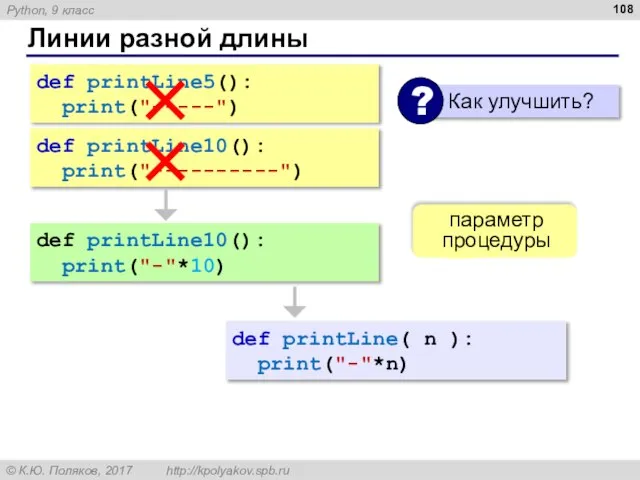 Линии разной длины def printLine5(): print("-----") def printLine10(): print("----------") def printLine10():