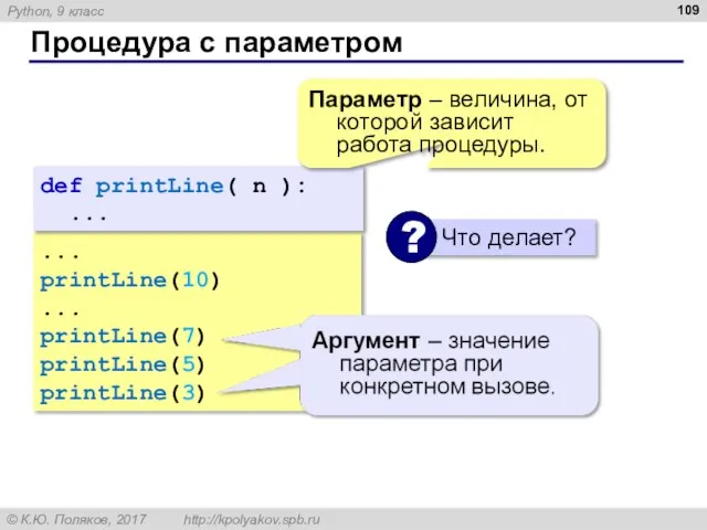 Процедура с параметром ... printLine(10) ... printLine(7) printLine(5) printLine(3) def printLine(