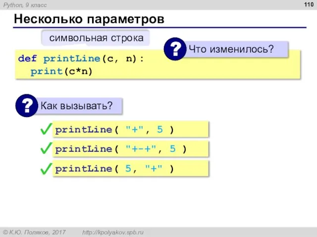 Несколько параметров def printLine(c, n): print(c*n) символьная строка printLine( 5, "+"