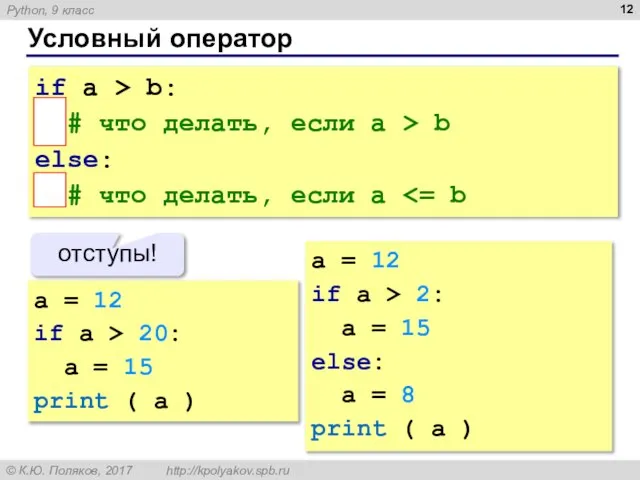 Условный оператор if a > b: # что делать, если a