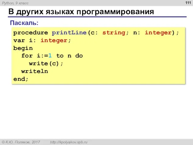 В других языках программирования Паскаль: procedure printLine(c: string; n: integer); var