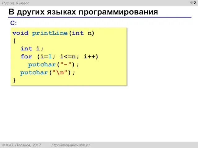 В других языках программирования С: void printLine(int n) { int i;