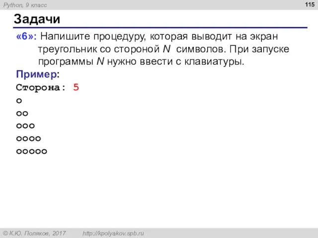 Задачи «6»: Напишите процедуру, которая выводит на экран треугольник со стороной