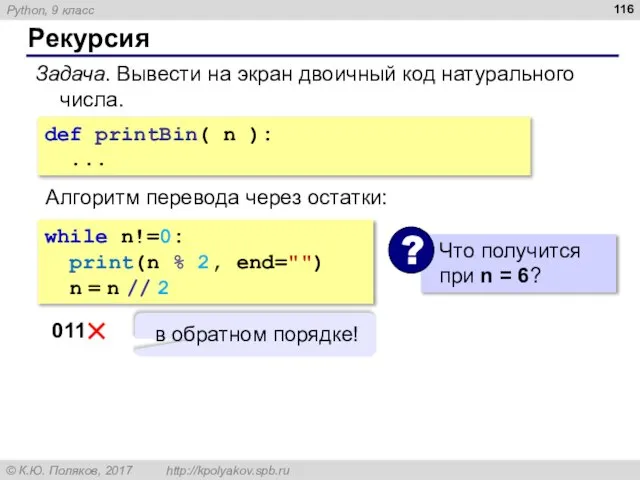 Рекурсия Задача. Вывести на экран двоичный код натурального числа. def printBin(