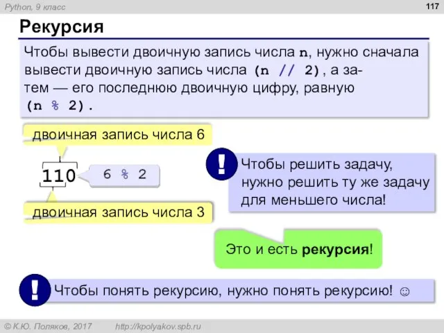 Рекурсия Чтобы вывести двоичную запись числа n, нужно сначала вывести двоичную