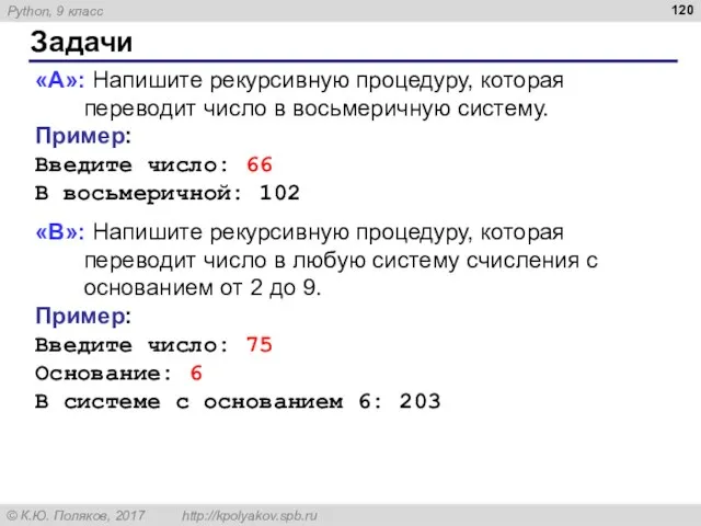 Задачи «A»: Напишите рекурсивную процедуру, которая переводит число в восьмеричную систему.