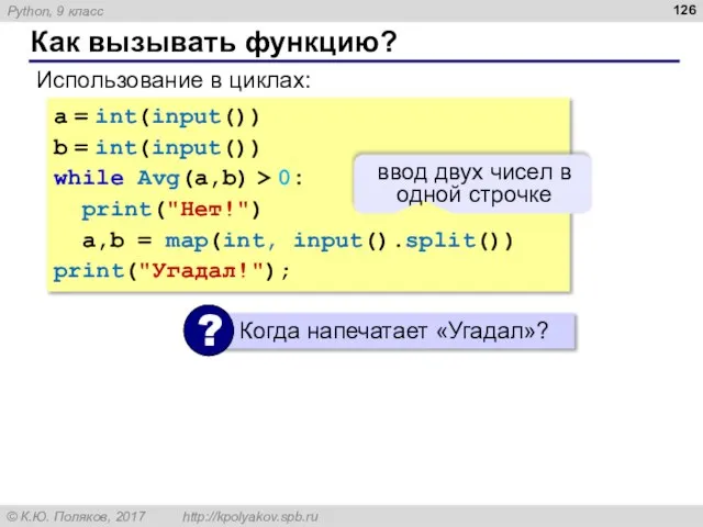 Как вызывать функцию? Использование в циклах: a = int(input()) b =