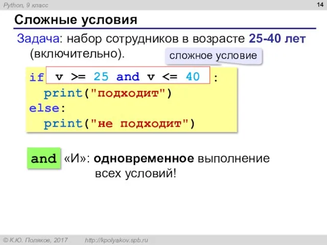 Сложные условия Задача: набор сотрудников в возрасте 25-40 лет (включительно). if