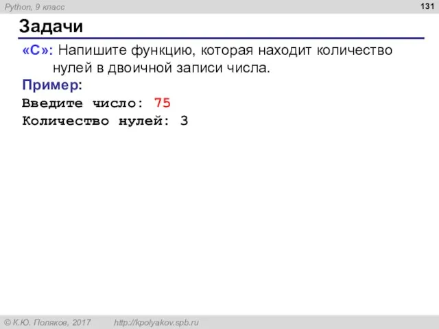 Задачи «С»: Напишите функцию, которая находит количество нулей в двоичной записи