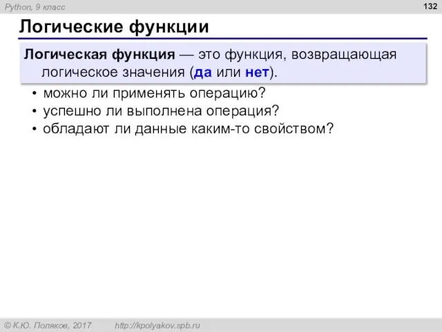 Логические функции Логическая функция — это функция, возвращающая логическое значения (да