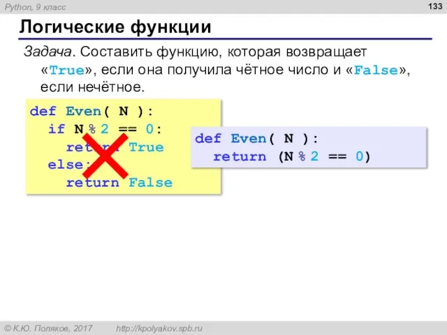 Логические функции def Even( N ): if N % 2 ==