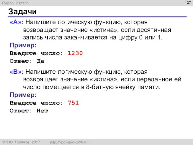 Задачи «A»: Напишите логическую функцию, которая возвращает значение «истина», если десятичная