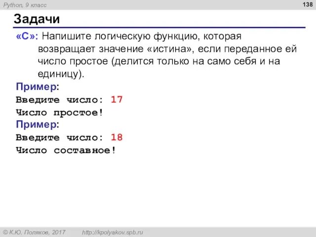 Задачи «C»: Напишите логическую функцию, которая возвращает значение «истина», если переданное