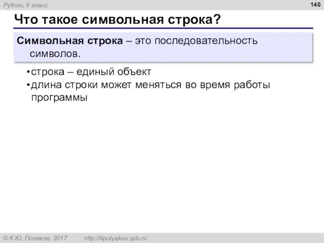 Что такое символьная строка? Символьная строка – это последовательность символов. строка