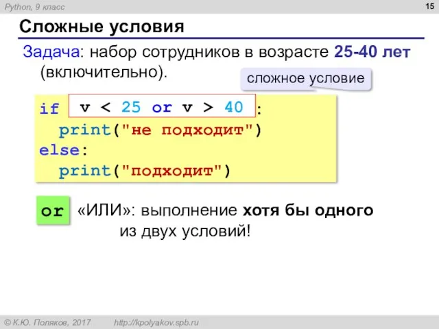 Сложные условия Задача: набор сотрудников в возрасте 25-40 лет (включительно). if