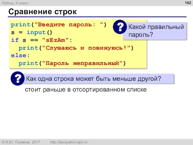 Сравнение строк print("Введите пароль: ") s = input() if s ==