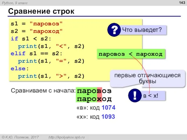 Сравнение строк s1 = "паровоз" s2 = "пароход" if s1 print(s1,