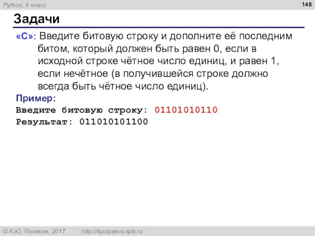 Задачи «С»: Введите битовую строку и дополните её последним битом, который