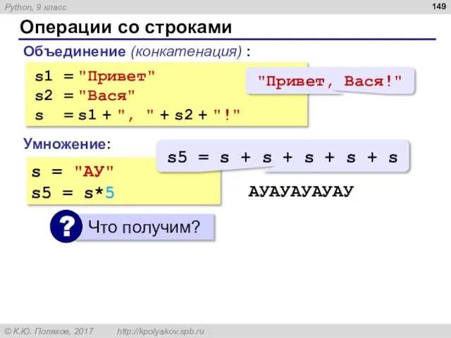 Операции со строками Объединение (конкатенация) : s1 = "Привет" s2 =